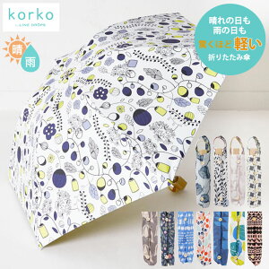 korko(コルコ)の日傘｜北欧柄で軽くて人気！晴雨兼用のkorkoの日傘おすすめは？