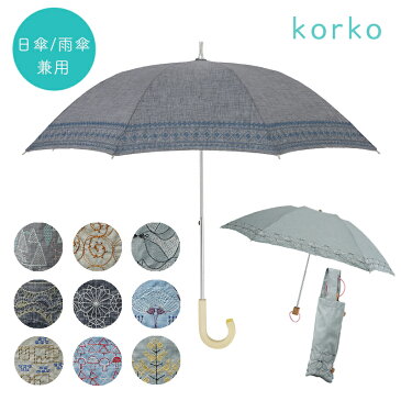 日傘/雨傘 刺し子 北欧デザイン10種 折りたたみ/ショートスライド 晴雨兼用 刺繍 / korko コルコ SPC Scandinavian Pattern Collection スカンジナビアンパターンコレクション 北欧雑貨