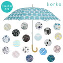 日傘/ 雨傘 北欧デザイン ショートスライド20種 kork...