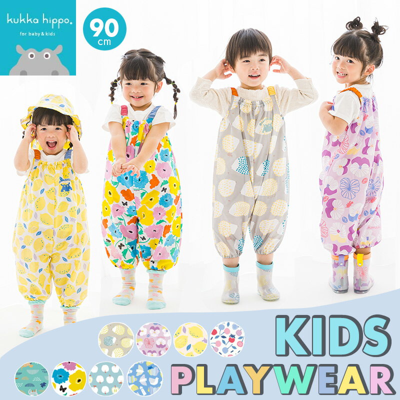 kukka hippo（クッカヒッポ）キッズ・プレイウェア 90cm 雨具 お砂場遊び 子供1才2才3才4才 レイングッズ ズボン 北欧デザイン 北欧雑貨 プレゼント 雨の日の遊びウェア 動きやすいレインウェア プレゼント KIDS ギフト