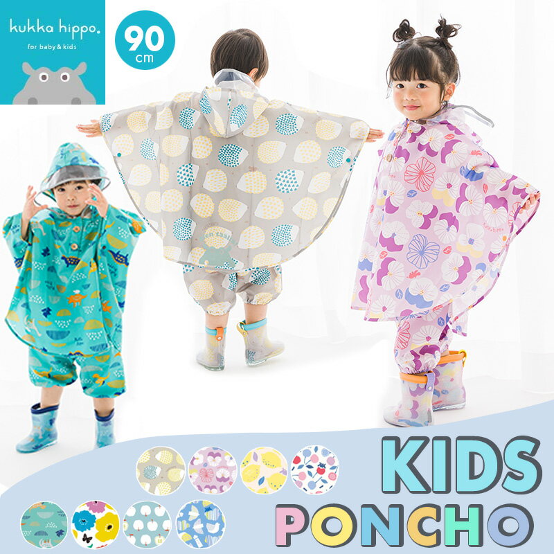 kukka hippo（クッカヒッポ）キッズ・レインポンチョ 90cm 雨具 子供 レイングッズ キッズレインコート 北欧デザイン 北欧雑貨 プレゼント 頭からすっぽりかぶれる ギフトやプレゼントに人気 KIDS キッズプレゼント ギフト お誕生日