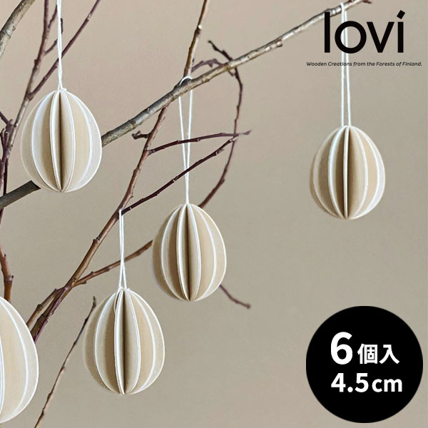 Lovi（ロヴィ）正規代理店 イースターエッグ ナチュラル【4.5cm 6個入パック】おしゃれな北欧インテリア オーナメントカード ツリー飾り 白樺 フィンランドインテリア 置物 プレゼント ギフトに人気 ツリー飾り【メール便発送】