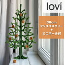 Lovi(ロヴィ)正規代理店 クリスマスツリー フォレストグリーン 30cm シナモン ミニボール付 Momi-no-ki もみの木 北欧雑貨 オーナメントカー...