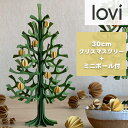 Lovi(ロヴィ)正規代理店 クリスマスツリー 30cm フォレストグリーン ハニーイエロー ミニボール付 Momi-no-ki もみの木 北欧雑貨 オーナメン...