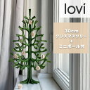 Lovi(ロヴィ)正規代理店 クリスマスツリー 30cm フォレストグリーン ミニボール付 ナチュラル Momi-no-ki もみの木 北欧雑貨 オーナメントカ...
