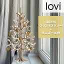 Lovi(ロヴィ)正規代理店 クリスマスツリー 30cm ナチュラル ミニボール付 ハニーイエロー Momi-no-ki もみの木 ナチュラル 北欧雑貨 オーナ...