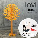 北欧蚤の市セール SALE 50%OFF【Lovi プレゼントキャンペーン】Lovi(ロヴィ)正規代理店 ロヴィツリー ウォームイエロー 108cm loviツ...