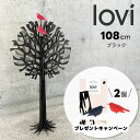 【Lovi プレゼントキャンペーン】Lovi(ロヴィ)正規代理店 ロヴィツリー ブラック 108cm loviツリー 丸ツリー 北欧雑貨 オーナメントカード お...