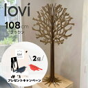 【Lovi オーナメントプレゼントキャンペーン】Lovi(ロヴィ)正規代理店 ロヴィツリー 108cm ブラウン loviツリー 丸ツリー 北欧雑貨 オーナメン...