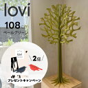 【Loviオーナメントプレゼントキャンペーン】Lovi(ロヴィ)正規代理店 ロヴィツリー 108cm ペールグリーン loviツリー 丸ツリー 北欧雑貨 オーナ...