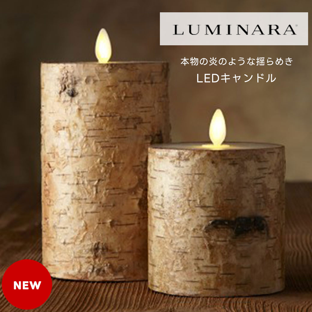 LUMINARA  バーチピラーLEDキャンドル　S・Mサイズ　リモコンセット LUMINARA バーチピラーLEDキャンドル S・Mサイズ リモコンセット