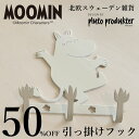 【在庫入れ替えのためSALE 50%OFF】Pluto Produkter(プルートプロダクト)ムーミン ハンガー 引っ掛け メタル 北欧おしゃれな雑貨 フック...