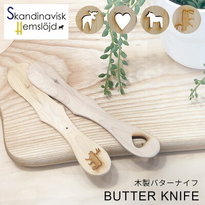 SkandinaviskH（スカンジナヴィスク）バターナイフ