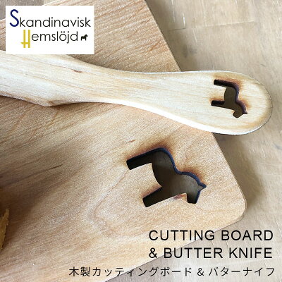 SkandinaviskH（スカンジナヴィスク）バターナイフまな板セット