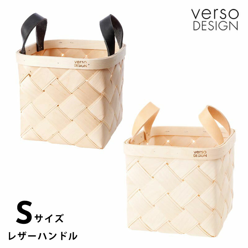 Verso Design（ベルソデザイン）バスケット (S) レザー ブラック BK ナチュラル NT フィンランドの白樺バスケット おしゃれな北欧インテリア雑貨 収納ボックス整理ボックス 北欧スタイル【楽天特別送料込価格】