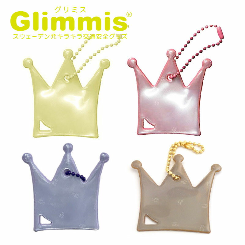 Glimmis（グリミス）正規代理店 クラウン 王冠 リフレクター スウェーデン北欧の交通安全キーホルダー プレゼント・ギフトにも人気 ランドセル 自転車 ベビーカー 卒園 卒業 友達 アクセサリー 反射板 命を守るリフレクター【メール便発送】のサムネイル