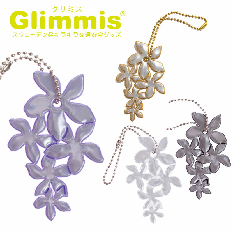 Glimmis（グリミス）正規代理店 お花 ライラック フラワー リフレクター スウェーデン北欧の交通安全キーホルダー プレゼント・ギフトにも人気 ランドセル 自転車 ベビーカー 卒園 卒業 友達 アクセサリー 反射板 命を守るリフレクター