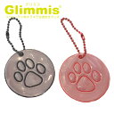 Glimmis(グリミス)正規代理店 ドッグ ラウンド リフレクター スウェーデン北欧の交通安全キーホルダー プレゼント・ギフトにも人気 ランドセル 自転車 ベ...