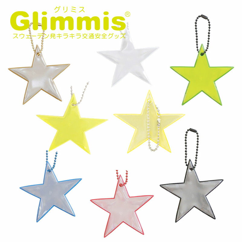 Glimmis（グリミス）日本総代理店 スター 星 リフレクター スーパースター スウェーデン北欧の交通安全キーホルダー クリスマス プレゼント・ギフトにも人気 ランドセル 自転車 ベビーカー 卒園 卒業 友達 アクセサリー 3M反射板 命を守るリフレクター