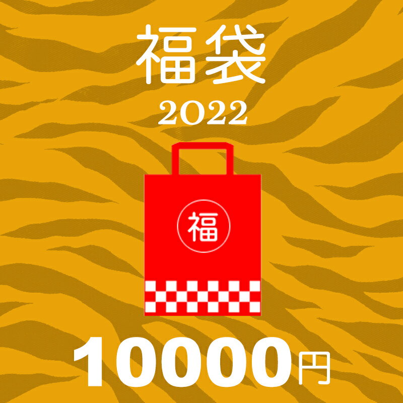 【2022年福袋】数量限定10000円セット 福袋だけのアイテム かなりお得な北欧輸入雑貨の福袋 インポートアイテムや人気の北欧雑貨など30000円相当の北欧雑貨を詰めた福袋 北欧キッチン雑貨 北欧雑貨の福袋