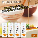 ★最安値に挑戦中★【翌日配送(対象地域のみ)】【1本当たり770円】 鎌田醤油 だし醤油 500ml 4本 鎌田しょうゆ 鎌田のだし醤油 鎌田だし醤油 だし醤油...