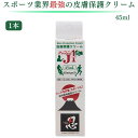 ★今だけクーポンあり★【翌日配送(対象地域のみ)】 皮膚保護クリーム プロテクトJ1 45ml 1個 アースブルー Protect 保護 手指 スポーツ 無臭 ベタつき無し 乾燥 水濡れ クリーム 父の日 プレゼント ギフト まとめ買い