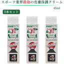 ★今だけクーポンあり★【翌日配送(対象地域のみ)】 皮膚保護クリーム プロテクトJ1 45ml 3個 アースブルー Protect 保護 手指 スポーツ 無臭 ベタつき無し 乾燥 水濡れ クリーム 父の日 プレゼント ギフト まとめ買い