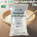 ★最安値に挑戦中★【翌日配送(対象地域のみ)】 よつ葉 北海道 バターミルクパウダー 1kg 1袋 パン材料 脱粉 牛乳 生乳 北海道産