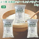 ★最安値に挑戦中★【翌日配送(対象地域のみ)】 よつ葉 北海道 バターミルクパウダー 1kg 3袋 パン材料 脱粉 牛乳 生乳 北海道産