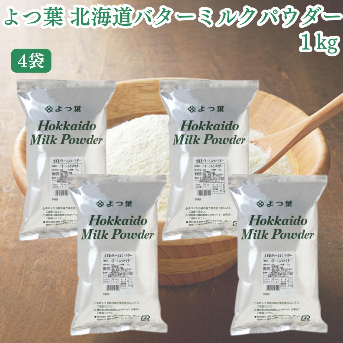 ★最安値に挑戦中★【翌日配送(対象地域のみ)】 よつ葉 北海道 バターミルクパウダー 1kg 4袋 パン材料 脱粉 牛乳 生乳 北海道産