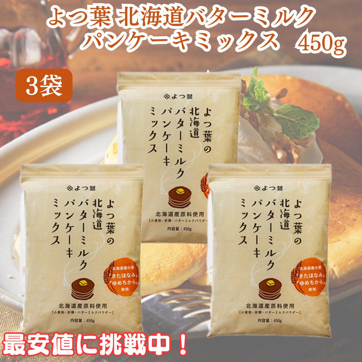 ★最安値に挑戦中★【翌日配送(対象地域のみ)】 よつ葉 バターミルクパンケーキミックス 450g 3袋 よつ葉乳業 江別製粉 パンケーキ ホットケーキ ワッフル...