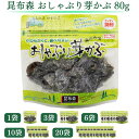 【翌日配送(対象地域のみ)】 おしゃぶり芽かぶ 80g 1袋 3袋 6袋 10袋 20袋 セット おしゃぶりめかぶ 昆布森 めかぶ メカブ 乾燥 おやつ おつまみ そのまま食べられる 送料無料