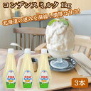 ★最安値に挑戦中★【翌日配送(対象地域のみ)】 コンデンスミルク 北海道乳業 1kg 3本 練乳 パン作り お菓子作り 料理 手作り スイーツ 父の日 まとめ買い 業務用