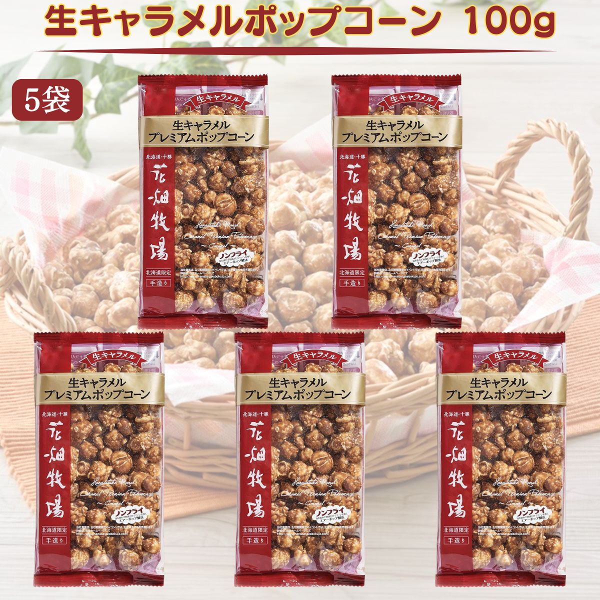 【翌日配送(対象地域のみ)】花畑牧場 生キャラメルポップコーン 100g 5袋 生キャラメル 北海道 お土産 ポップコーン おやつ お菓子 スイーツ ギフト プ...
