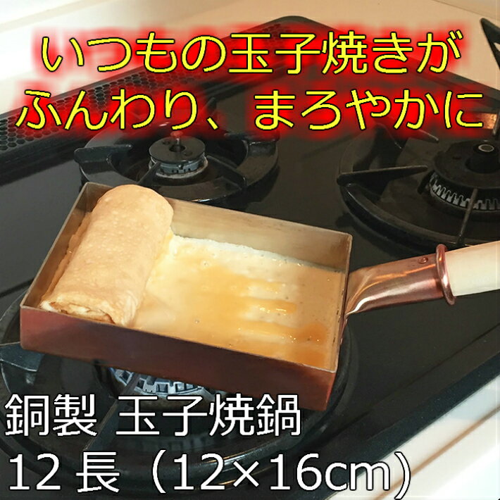 【クーポンあり】中村銅器製作所 銅製 玉子焼鍋 12長 12cm×16cm | 卵焼き器 たまご焼き たまごやき オムレツ フライパン プロ愛用 純銅 錫 職人 手仕事 一生もの 人気 おしゃれ プレゼント ギフト お祝い 記念 母の日 誕生日 達人 東京 ふんわり まろやか レシピ 日本製 即