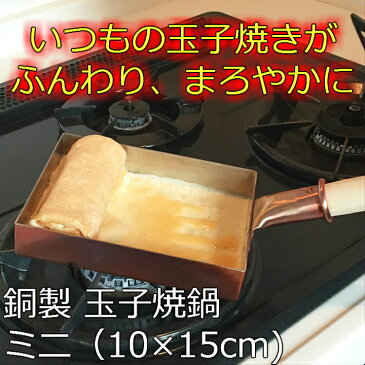 【クーポンあり】中村銅器製作所 銅製 玉子焼鍋 ミニ10 10cm×15cm | 卵焼き器 たまご焼き たまごやき オムレツ フライパン プロ愛用 純銅 錫 職人 手仕事 一生もの 人気 おしゃれ プレゼント ギフト お祝い 記念 母の日 誕生日 達人 東京 ふんわり まろやか レシピ 日本製