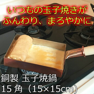 【クーポンあり】中村銅器製作所 銅製 玉子焼鍋 15角 15cm×15cm | 卵焼き器 たまご焼き たまごやき オムレツ フライパン プロ愛用 純銅 錫 職人 手仕事 一生もの 人気 おしゃれ プレゼント ギフト お祝い 記念 母の日 誕生日 達人 東京 ふんわり まろやか レシピ 日本製 即