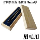 【クーポンあり】倉田製作所 特選 江戸本手打ち 毛抜き 3mm厚 眉毛用 | 倉田義之 倉田聖史 高級 精密 うぶ毛抜き ツィザー 伝統工芸 手仕事 人気 おす...