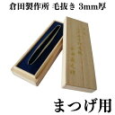 【クーポンあり】倉田製作所 特選 江戸本手打ち 毛抜き 3mm厚 まつげ用 | 倉田義之 倉田聖史 高級 精密 うぶ毛抜き ツィザー 伝統工芸 手仕事 人気 お...