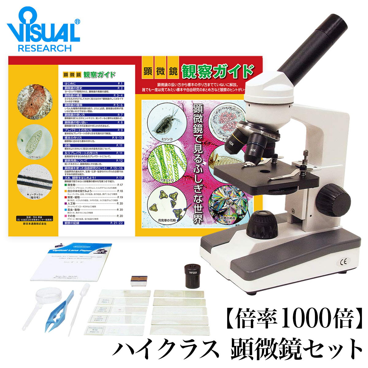 【クーポンあり】新日本通商 ハイクラス 顕微鏡セット 倍率1000倍 | 生物顕微鏡 倍率40−1000倍 実験 知育 理科 科学 小学生 中学生 高校生 子供用 初心者 マイクロスコープ 使い方 観察ガイド カメラ スマホ 写真 プレゼント 入学祝い 誕生日 自由研究 進学 日本製 即発送