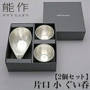 【クーポンあり】能作 片口 小 ぐい呑 2個 セット | 高岡 伝統工芸 錫 すず 職人 手仕事 和 人気 おしゃれ 日本酒 徳利 おちょこ 器 酒器 盃 杯 ...
