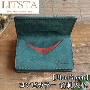 【クーポンあり】LITSTA リティスタ コンビカラー 名刺入れ ブルーグリーン | 幅広マチ たっぷり メンズ レディース イタリアンレザー 牛革 人気 おすすめ おしゃれ かわいい ギフト お祝い プレゼント 日本製 コインウォレットとお揃い