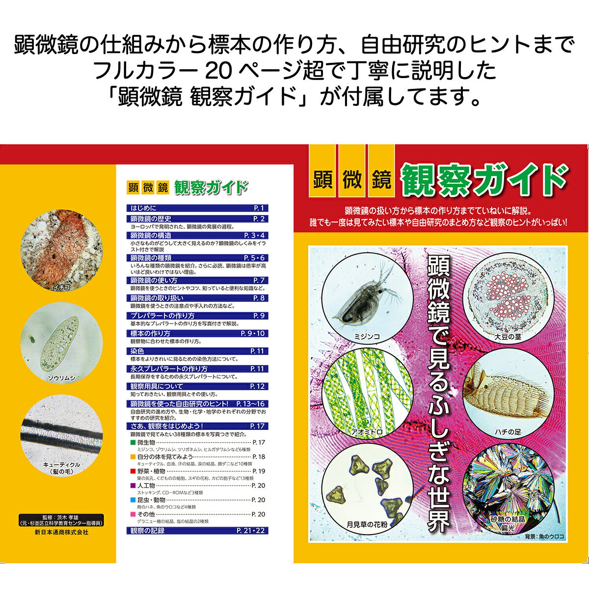 【クーポンあり】新日本通商 学習用 顕微鏡 セット 900倍 プロジェクター機能付き | 生物顕微鏡 倍率900倍 子供用 小学生 初心者 マイクロスコープ 実験 知育 理科 科学 中学生 高校生 観察ガイド カメラ スマホ 写真 プレゼント 入学祝い 誕生日 自由研究 進学 日本製 送料