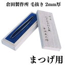 【クーポンあり】倉田製作所 特選 江戸本手打ち 毛抜き まつげ用 2mm厚 倉田義之 倉田聖史 高級 精密 うぶ毛抜き ツィザー 伝統工芸 手仕事 人気 おすすめ おしゃれ ギフト プレゼント 日本製