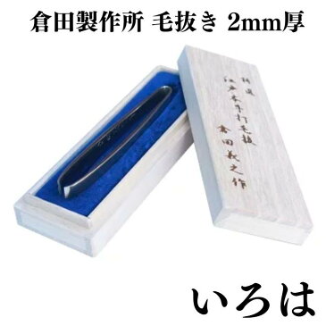 【クーポンあり】倉田製作所 特選 江戸本手打ち 毛抜き いろは 2mm厚 | 倉田義之 倉田聖史 高級 精密 うぶ毛抜き ツィザー 伝統工芸 手仕事 人気 おすすめ おしゃれ ギフト プレゼント 日本製