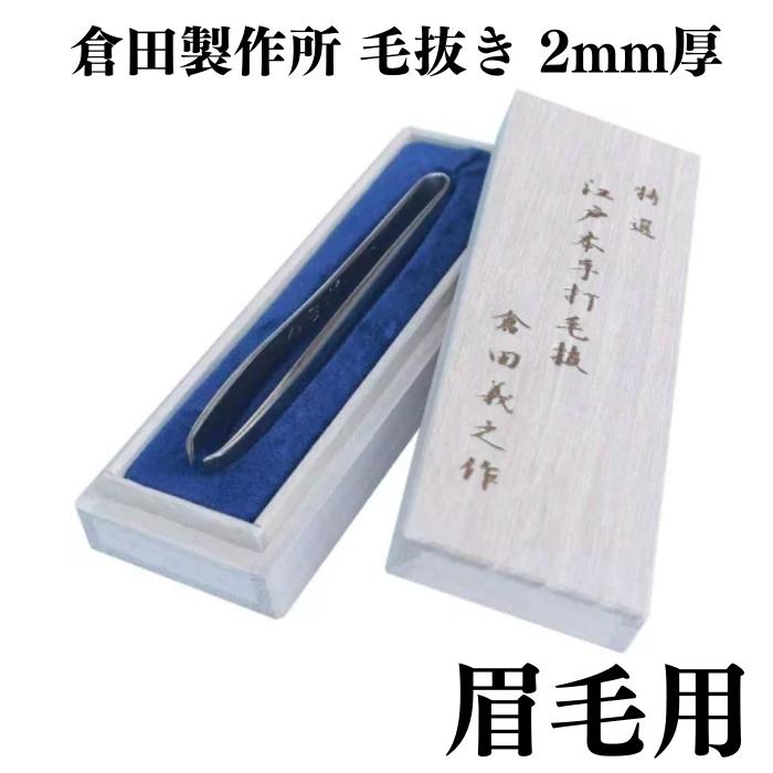 【クーポンあり】倉田製作所 特選 江戸本手打ち 毛抜き 眉毛用 2mm厚 | 倉田義之 倉田聖史 高級 精密 うぶ毛抜き ツ…