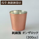 【クーポンあり】浅草 銅銀銅器店 純銅製 オンザロック 300cc | 職人歴40年の星野さんが作る ロック用グラス ウィスキー 焼酎 ロック 冷たい ひんやり...