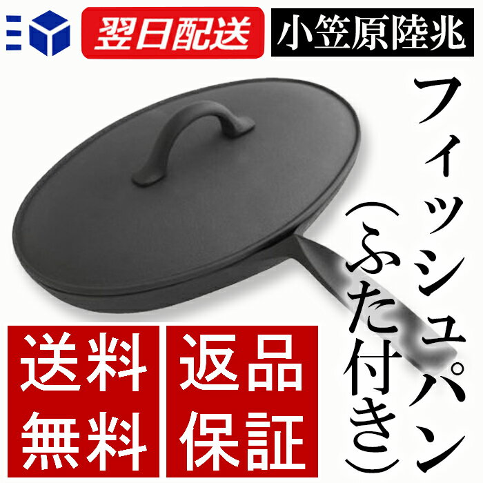 【クーポンあり】小笠原陸兆 フィッシュパン ふた付き | 南部鉄器 IH対応 魚焼き フライパン グリルパン 岩手 奥州 水沢 小笠原鋳造所 伝統工芸 職人 手仕事 和 人気 おしゃれ おすすめ ギフト お祝い プレゼント モダン デザイン シンプル