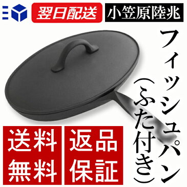 【クーポンあり】小笠原陸兆 フィッシュパン ふた付き | 南部鉄器 IH対応 魚焼き フライパン グリルパン 岩手 奥州 水沢 小笠原鋳造所 伝統工芸 職人 手仕事 和 人気 おしゃれ おすすめ ギフト お祝い プレゼント モダン デザイン シンプル