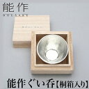 【クーポンあり】能作 盃 ぐい呑 桐箱 錫 日本酒 焼酎 徳利 おちょこ 熱燗 冷酒 晩酌 酒器 プレゼント ギフト お祝い 還暦 父の日 敬老 sake gi...